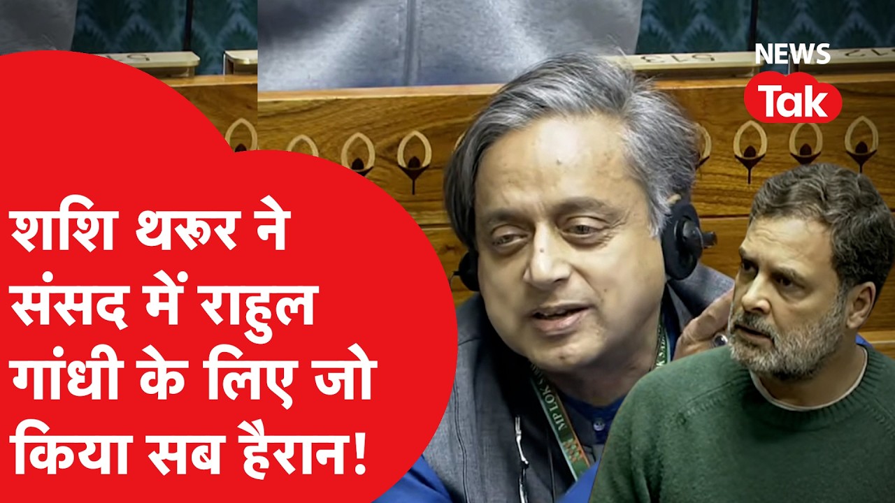 Shashi Tharoor व्हील चेयर पर पहुंचे थे संसद, Rahul के लिए जो किया सब हैरान!