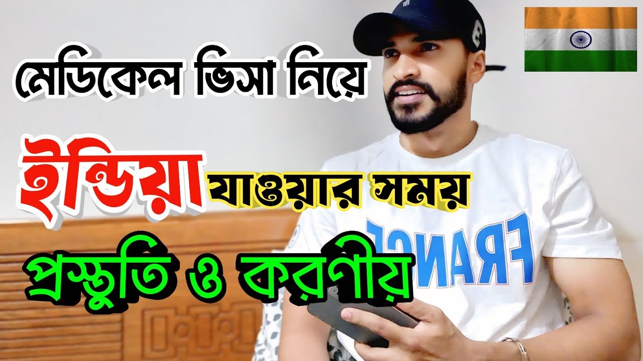 মেডিকেল ভিসা নিয়ে ইন্ডিয়ায় যাওয়ার সময় প্রস্তুতি ও করণীয় || India Medical Visa