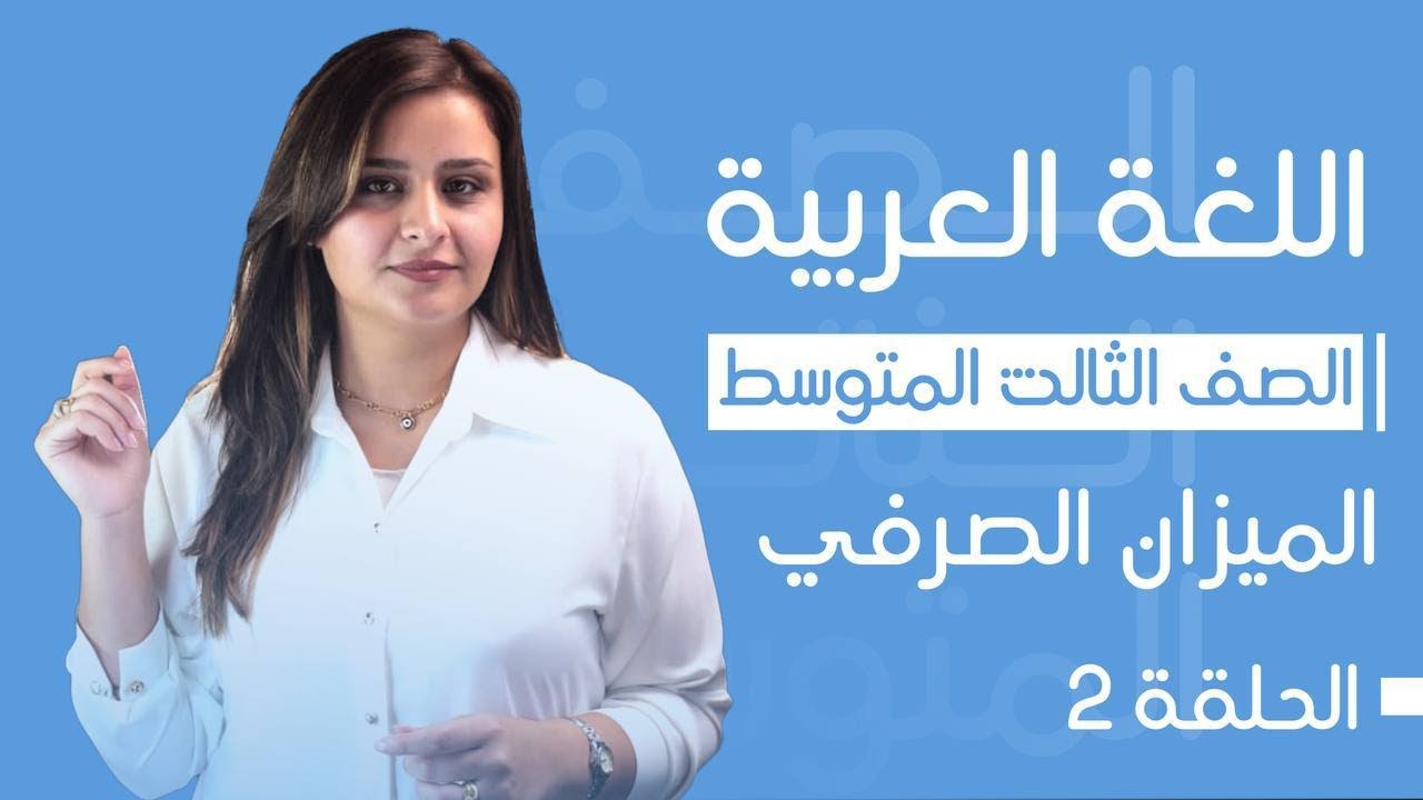 الميزان الصرفي / الحلقة الثانية / الست رفل الزبيدي / الثالث المتوسط 2025