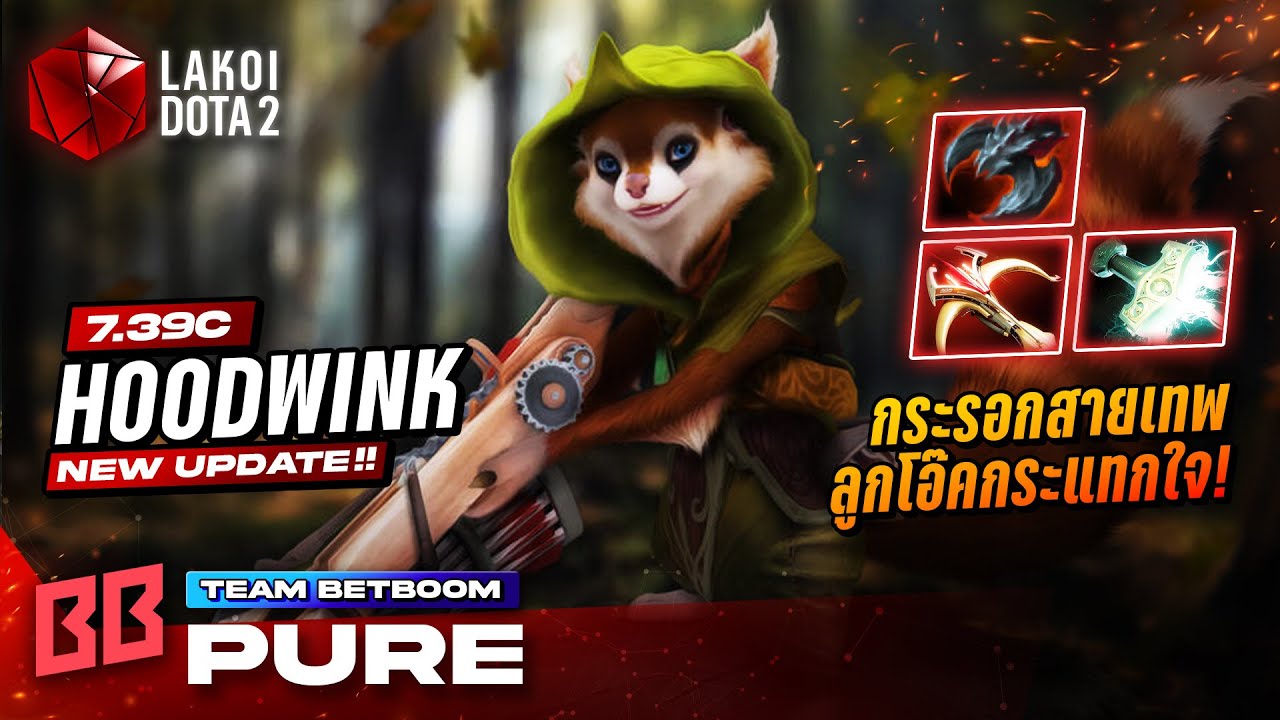Hoodwink Carry โดย Betboom.Pure กระรอกสายเทพกับหน้าไม้สายฟ้ายิงลูกโอ๊คชิ่งแรงกระแทกใจ! Lakoi Dota 2