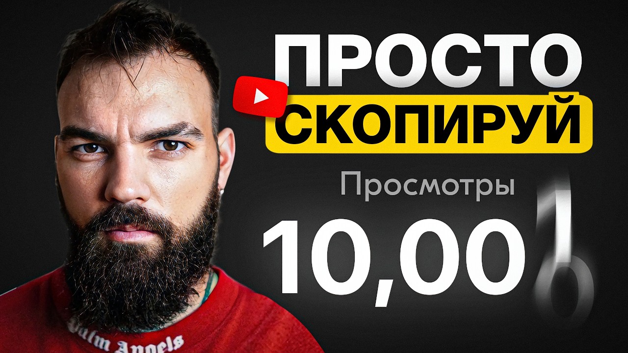 Простой гайд как набирать 10.000 просмотров на КАЖДОМ ВИДЕО