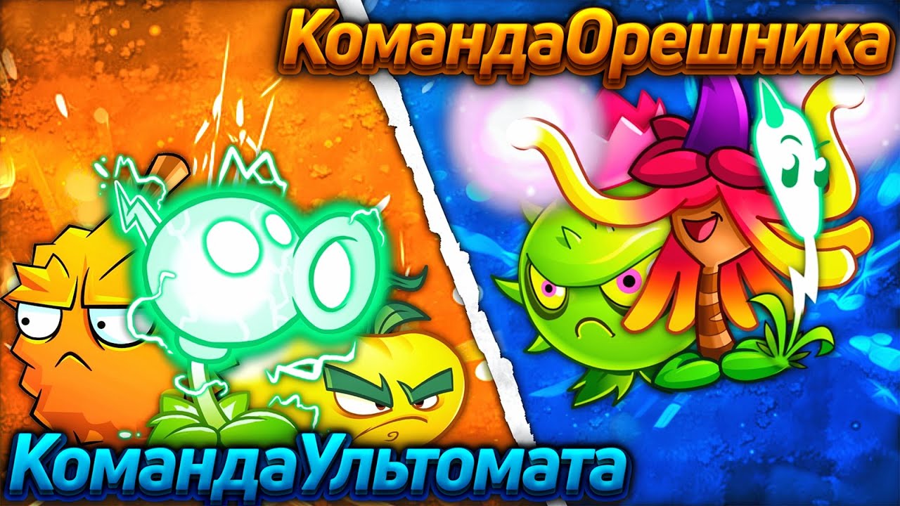 Команда Желтого Ультомата vs команда Орешника. Первый полуфинал IV Чемпионата PvZ Дичи!