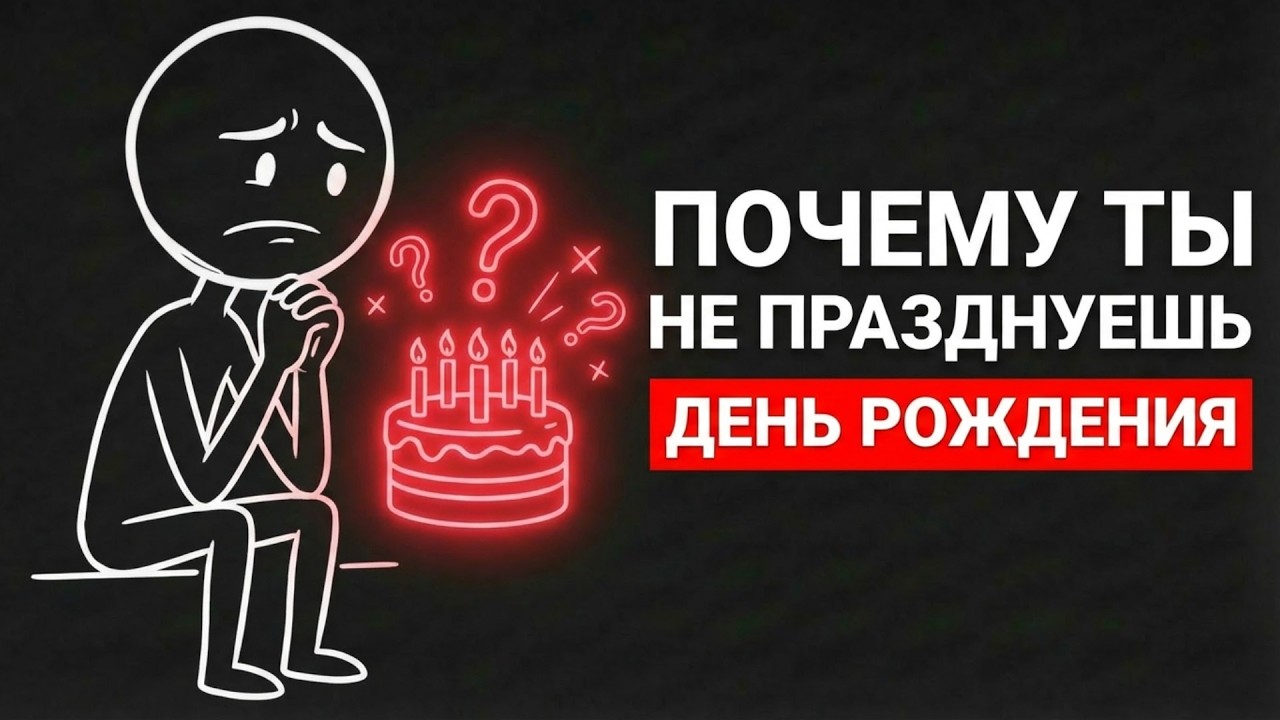 ВОТ ПОЧЕМУ ТЫ НЕ ПРАЗДНУЕШЬ ДНИ РОЖДЕНИЯ