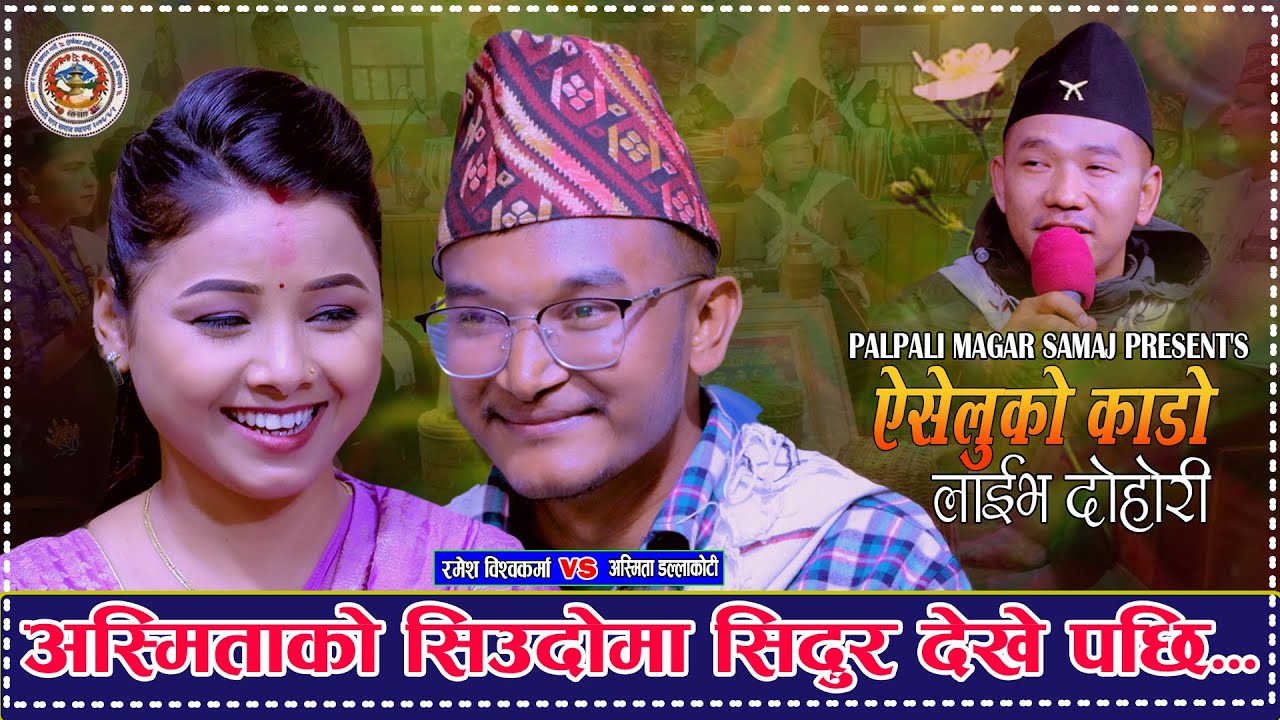 अस्मिताको सिउदोमा सिन्दुर देखे पछि.Aiseluko Kado.ऐसेलुको काडो.Ramish Bishwokarma Vs Asmita Dallakoti