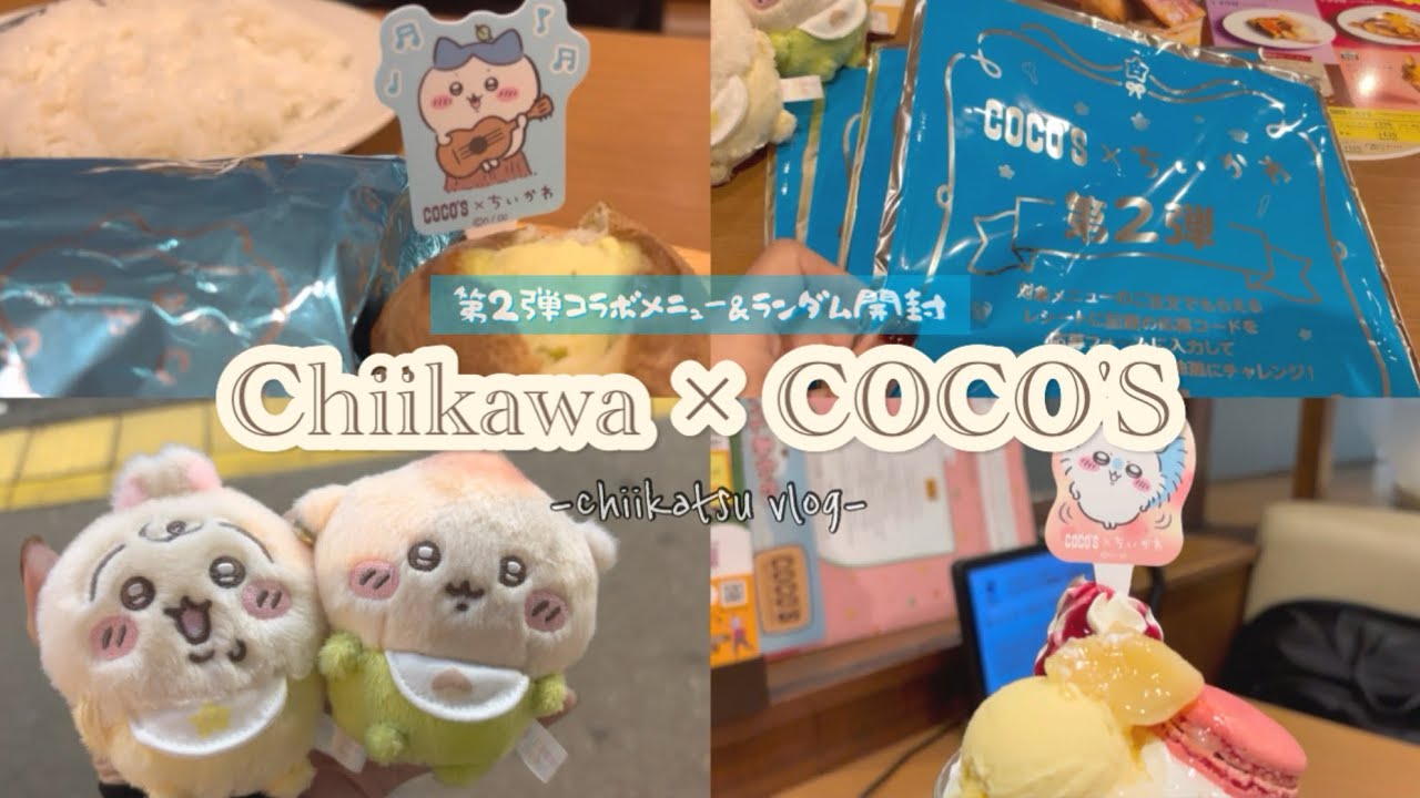 【ちい活】ちいかわ×COCO'S第2弾 💙💜| 雨本降り☔️の中推し活へ行った日のvlog | ランダム開封💫
