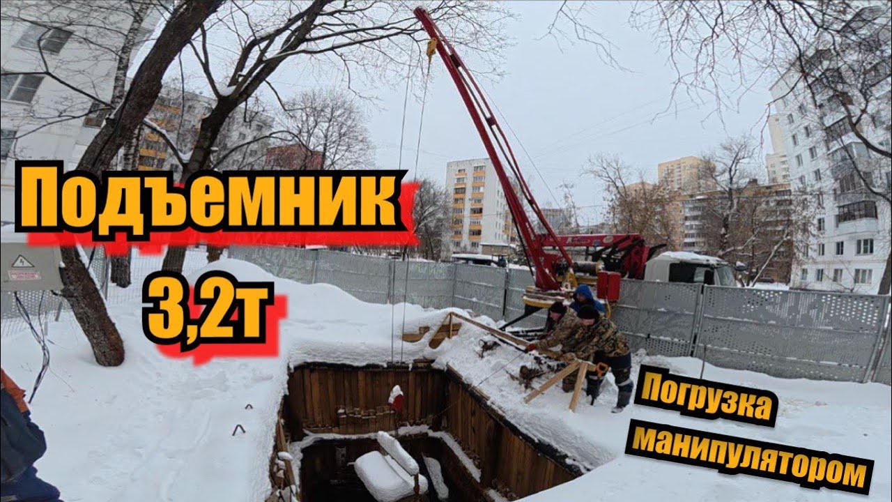 Погрузка подъёмника 3,2т. Работа на манипуляторе.