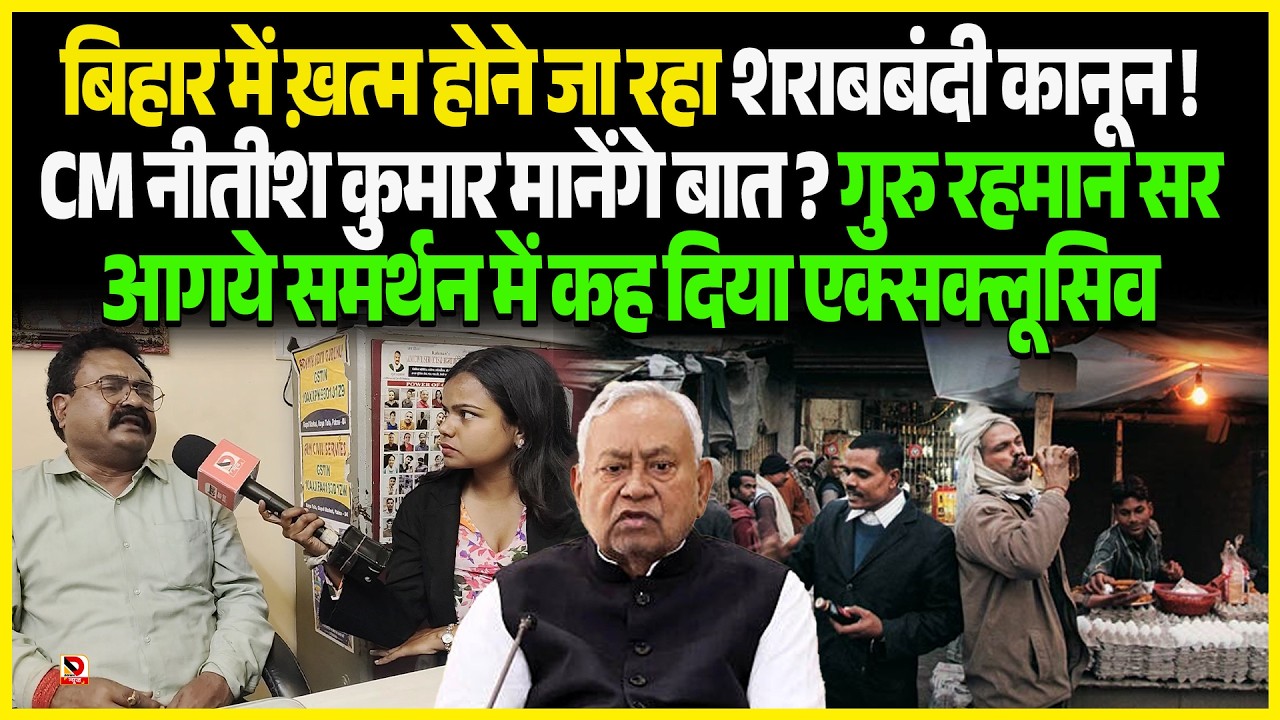Biharमें ख़त्म होने जा रहा शराबबंदी कानून ! CM Nitish Kumar मानेंगे बात ? Guru Rahman सर आगये समर्थन