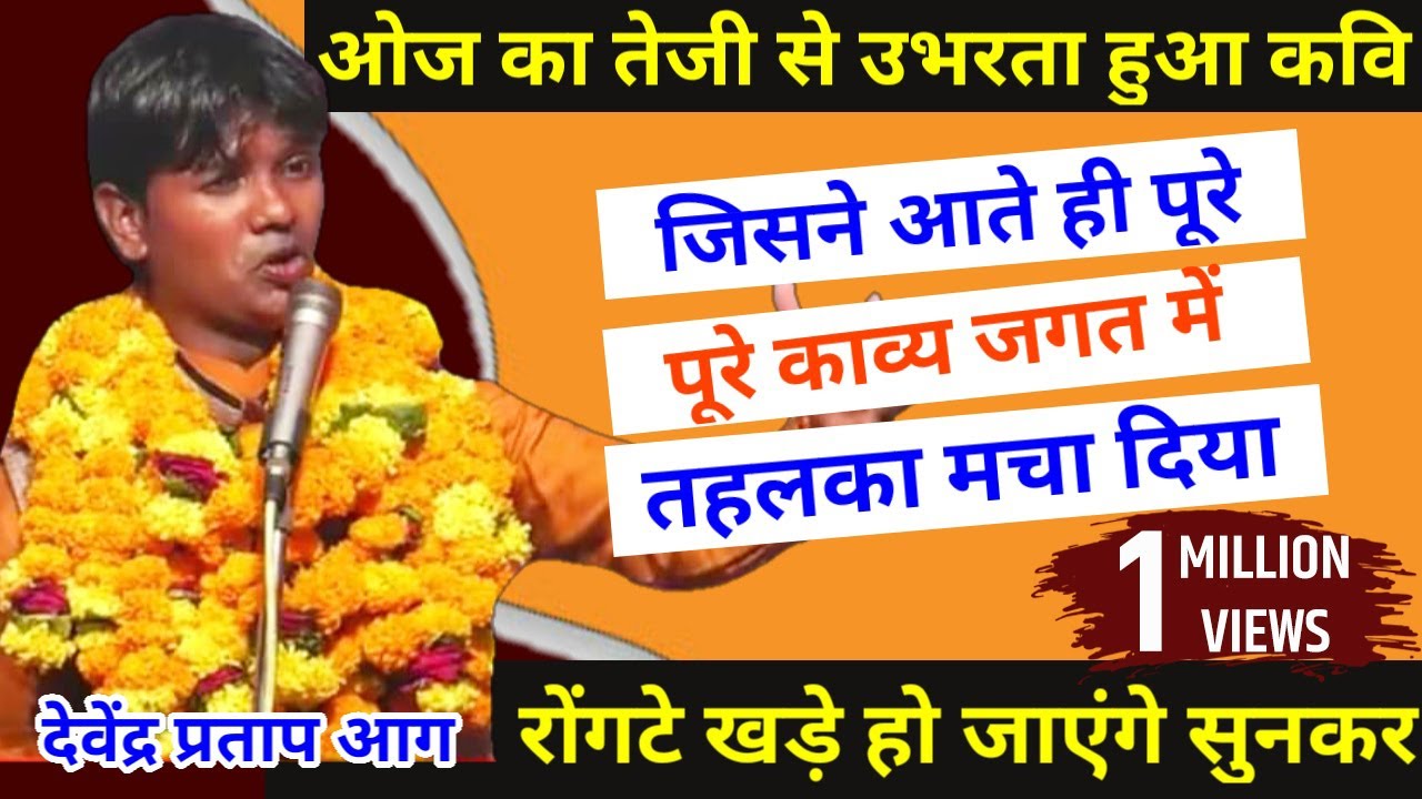 इस कवि की भाषा को सुनकर हर कोई दंग रह गया || Devendra Pratap Singh || latest kavi sammelan