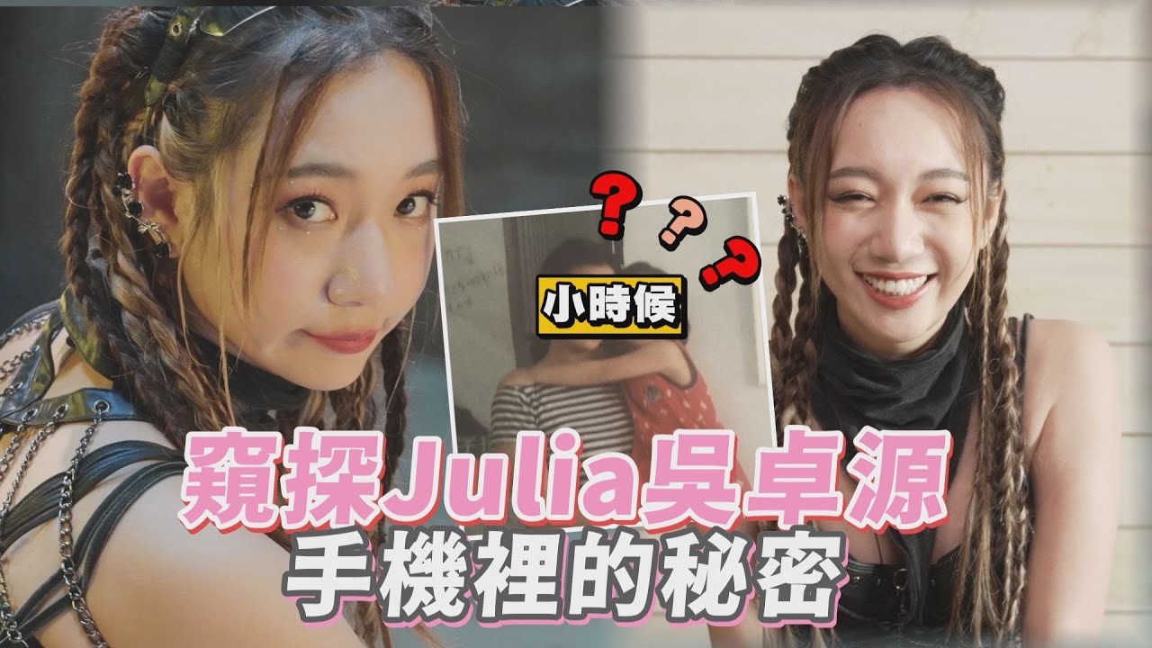 【百分百專訪】窺探吳卓源Julia手機裡的秘密 女神桌布大公開完全不私藏