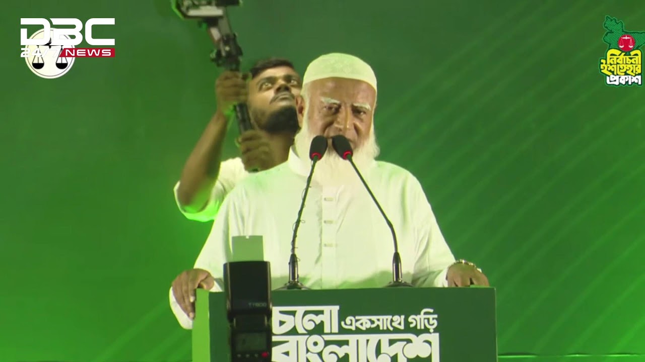 জামায়াতে ইসলামীর নির্বাচনি ইশতেহার ঘোষণা | সরাসরি | DBC NEWS Live