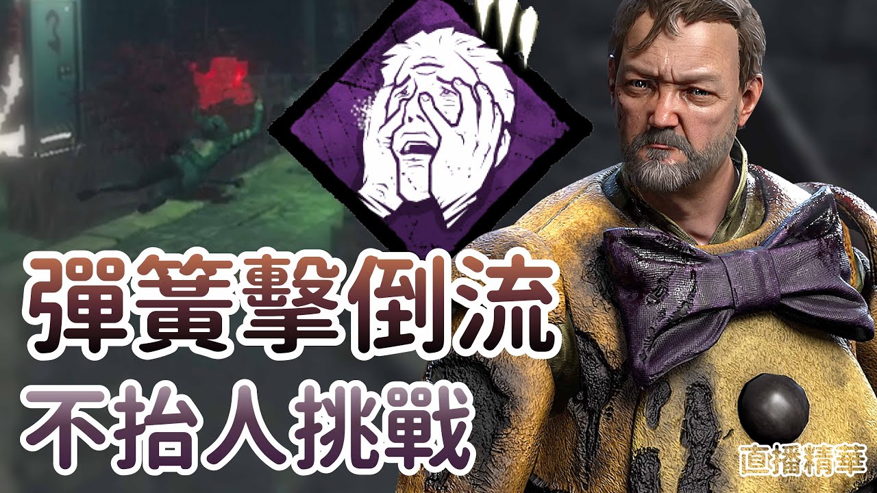 【Dead by daylight黎明死線】直播精華~彈簧擊倒流 不抬人挑戰