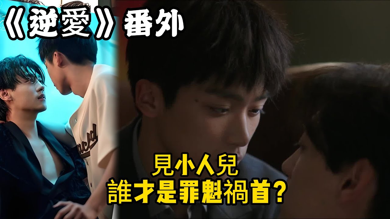 《逆愛》：番外！（100）見小人兒，誰才是罪魁禍首？#田栩宁 #梓渝 #吴所畏 #池骋 #逆爱 #revenged