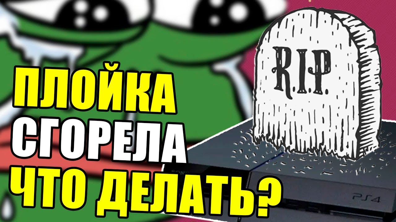 PS СГОРЕЛА Я ЗНАЮ КАК ПОЧИНИТЬ (консоль Play Station Xbox не включается что делать)