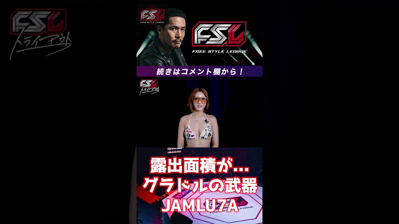 【FSL】Vol3！露出面積が... グラドルの武器は全部出す！JAMLU7A！ 