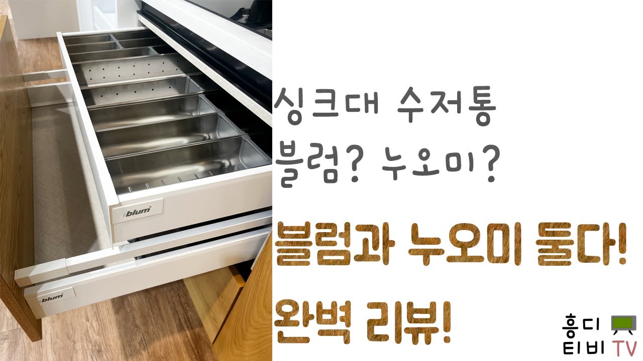 주방 싱크대 블럼 (blum) 수저통(커트러리 세트 cutlery set)과 누오미 수저통 리뷰