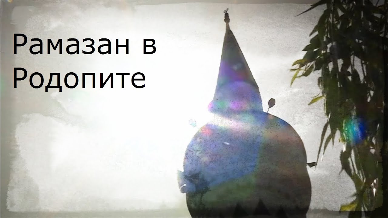 Как посрещат Рамазан в Родопите