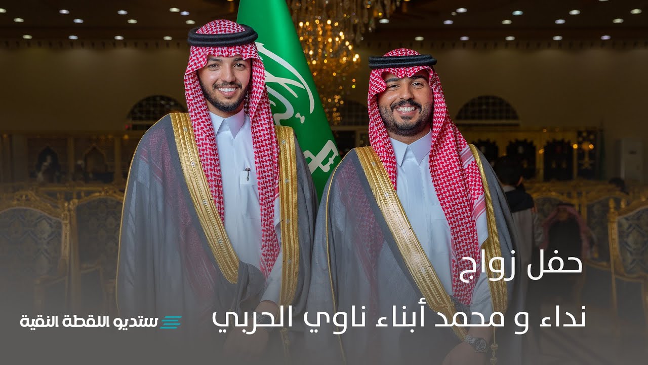 حفل زواج | نداء و محمد أبناء ناوي الحربي
