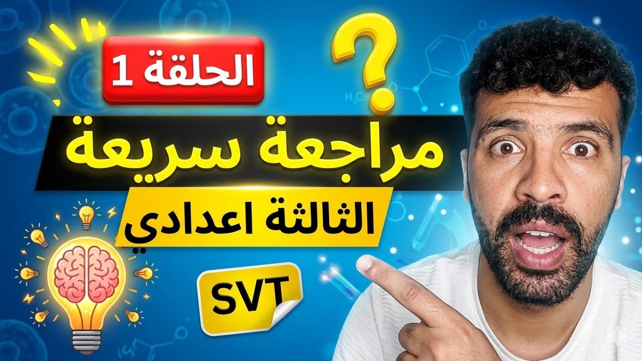 SVT الثالثة إعدادي | le système nerveux : مراجعة وتمارين 🔎 الحلقة الأولى