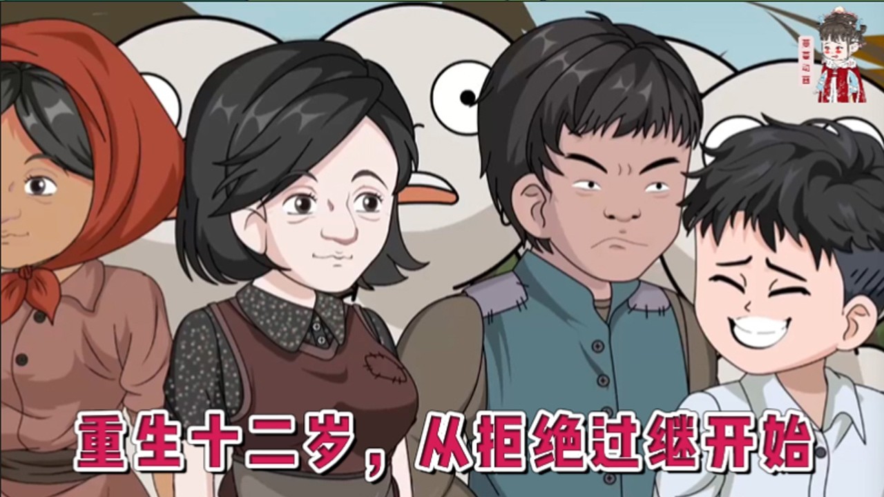 💕现代动画【重生十二岁，从拒绝过继开始】重生回到了十二岁。父亲尸骨未寒，就要被爷爷和大伯联手赶出家门，过继给无依无靠的大爷爷。不想重蹈上一世的悲惨结局，解决掉吃绝户的大伯一家#蔓蔓动画