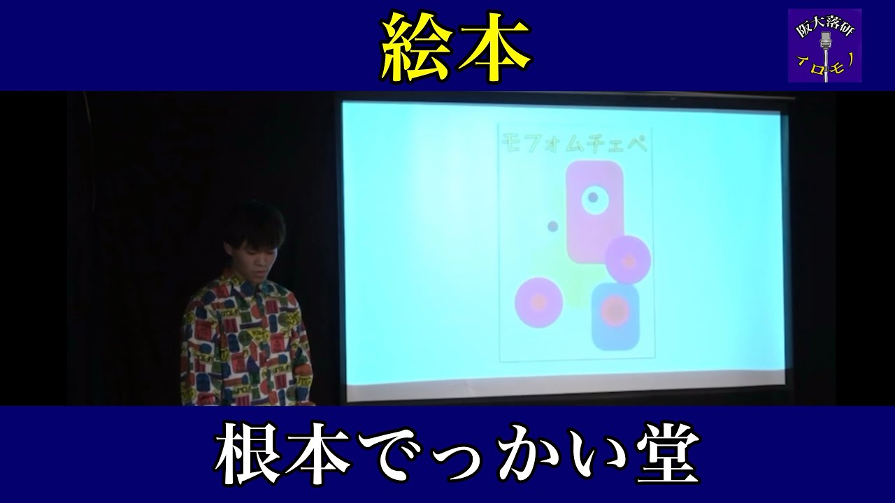 【ピン】「絵本」根本でっかい堂