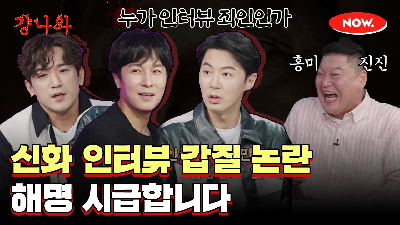 (ENG) 신화 인터뷰 갑질 논란, 해명하세요!😤 [걍나와]ㅣ네이버 NOW.