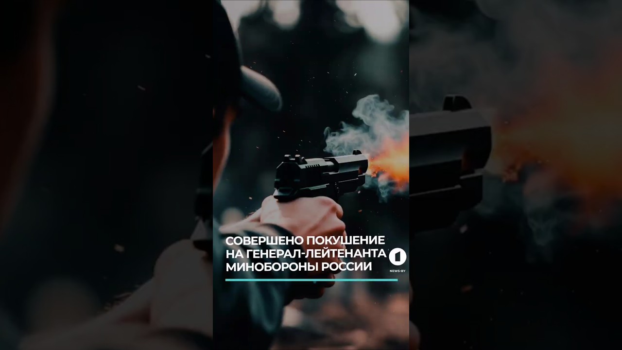 В Москве совершено покушение на генерал-лейтенанта Минобороны Владимира Алексеева