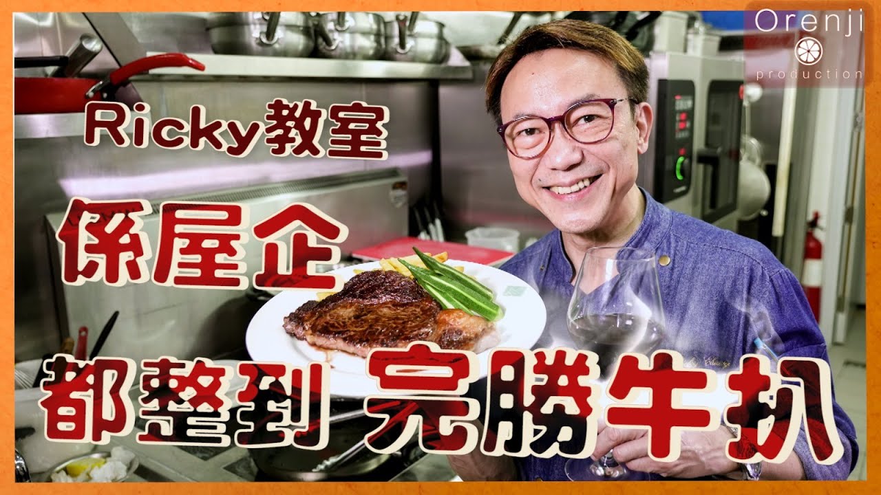 Ricky教室 牛扒焦香肉嫩靠呢招 鍋要熱到有聲 要靜置先唔會乾爭爭The Trick to Make Aromatic And Tender  Steak