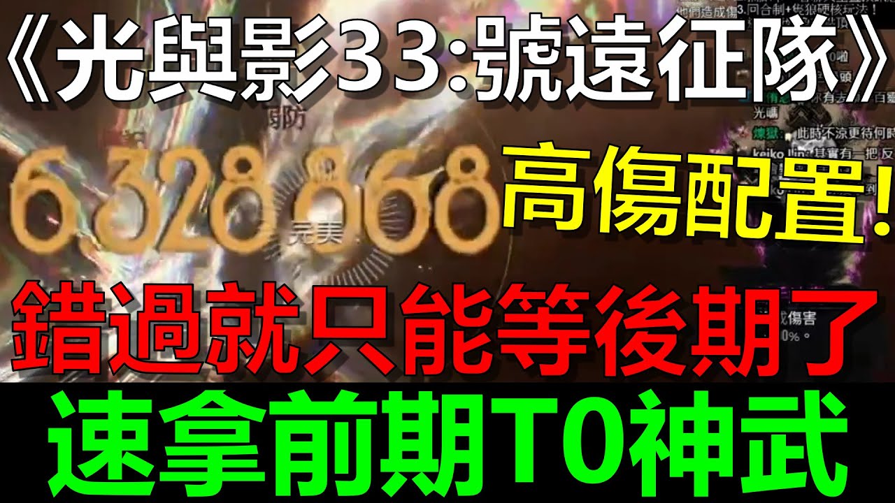 【光與影：33號遠征隊】瑪艾兒前期最強T0神武！錯過沒了！？瑪艾兒傷害破百萬千萬的超狂配置！｜後期在這可以拿到更頂級的彎月劍！｜輪盤賭