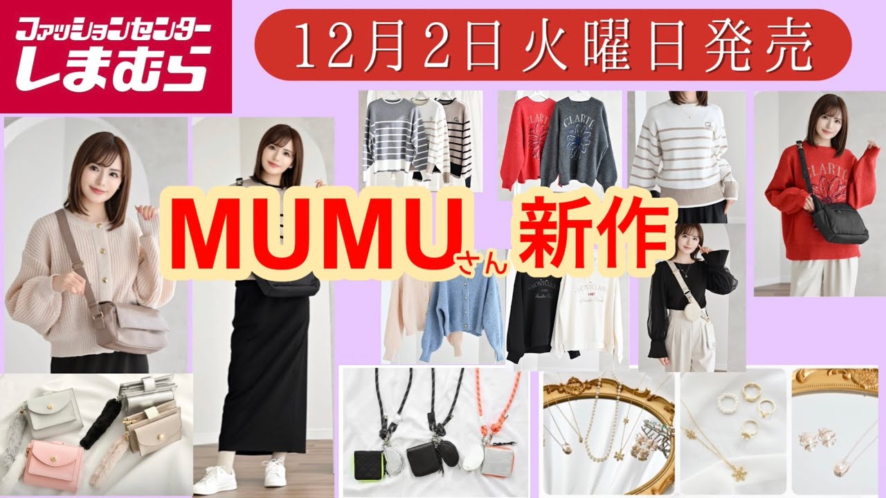 【しまむら新作紹介】 MUMUさん新作が可愛い🩷バッグ、アパレル、アクセサリー、財布✨スマホショルダーに付いたお財布が気になる〜❣️