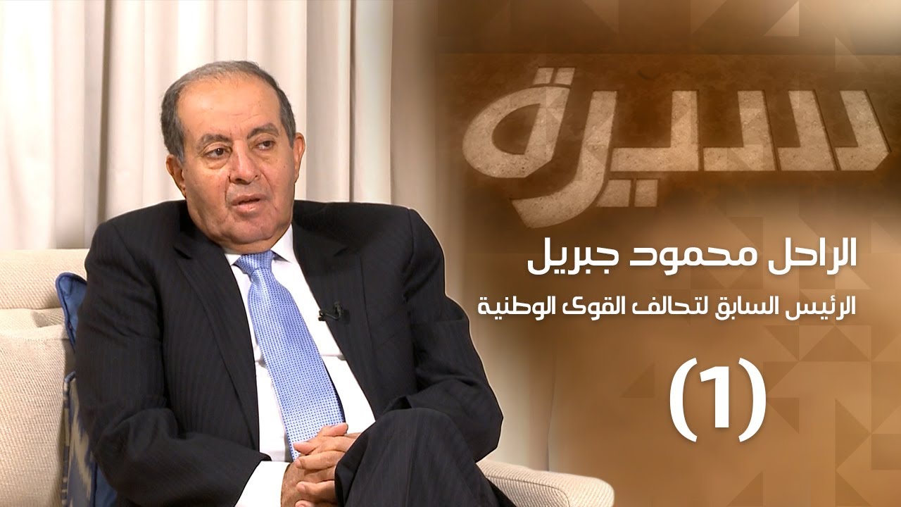 الراحل محمود جبريل (1) | برنامج سيرة