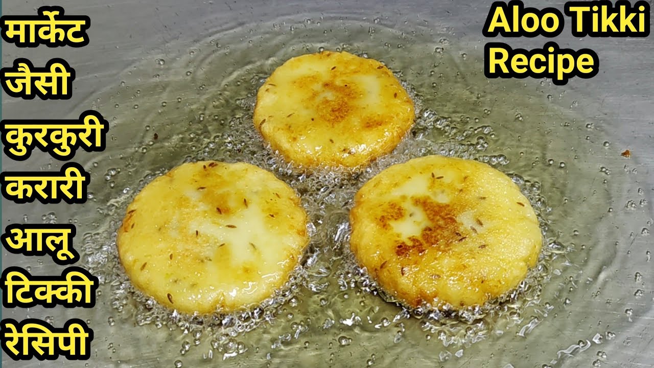 बाजार जैसी कुरकुरी आलू टिक्की बनाने की विधि | Aloo Tikki Recipe | Crispy Aloo Tikki Chat |Chef Ashok
