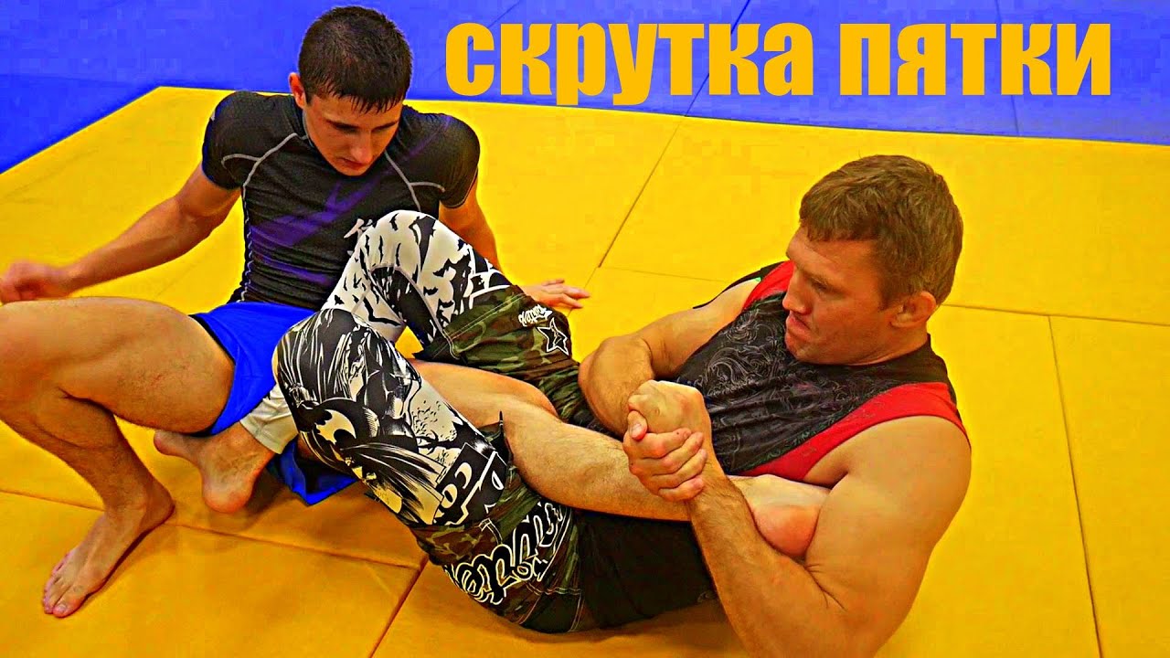 Скручивание пятки,ущемление ахиллового сухожилия и рычаг колена. Бразильское джиу джитсу в ММА.
