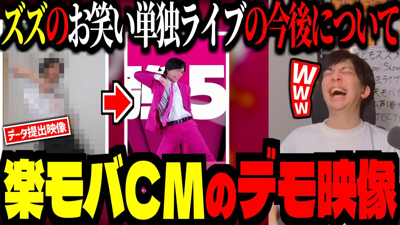 楽モバCMのデモ版を視聴者に見せた結果ｗｗｗ！ズズのお笑い単独ライブ今後について！【雑談切り抜き】