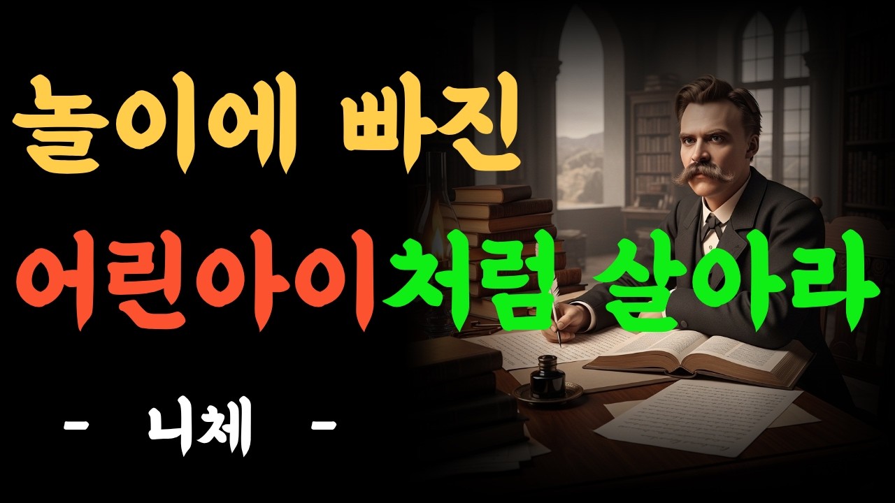 나이 들수록 어린아이처럼 살아야 하는 이유ㅣ니체의 마지막 조언 ㅣ삶의 지혜 ㅣ인생 명언 ㅣ