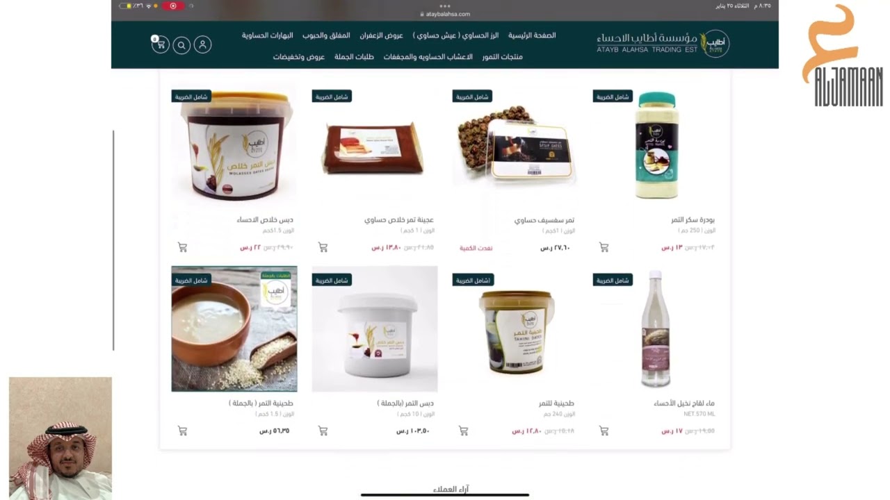 متجر اطايب الاحساء