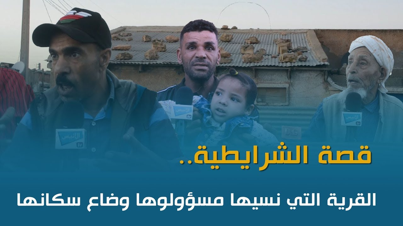 غليزان: قصة قرية الشرايطية.. نسيها مسؤولها وضاع سكانها