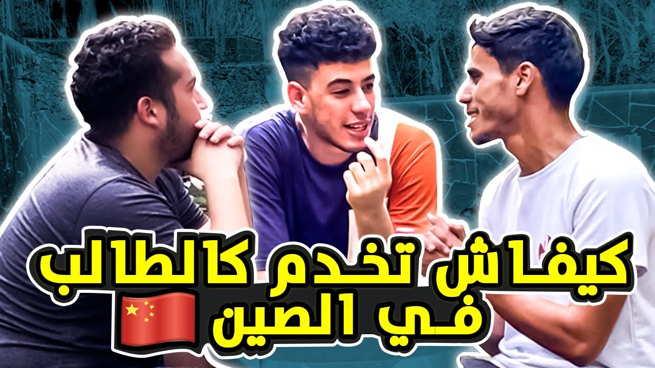كشف اسرار الدراسة و العمل كطالب في الصين 🇲🇦🇨🇳 | خدمنا مع جاكي شان ف فيلم