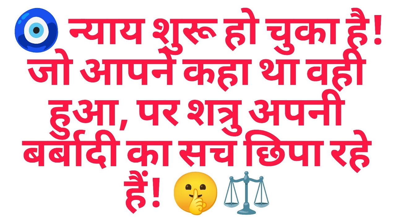 🧿 न्याय शुरू हो चुका है! जो आपने कहा था वही हुआ, पर शत्रु अपनी बर्बादी का सच छिपा रहे हैं! 🤫⚖️