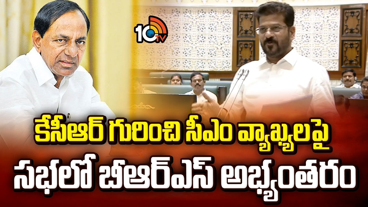 కేసీఆర్ గురించి సీఎం వ్యాఖ్యలపై సభలో బీఆర్ఎస్ అభ్యంతరం | CM Revanth Reddy on KCR | BRS Party | 10TV