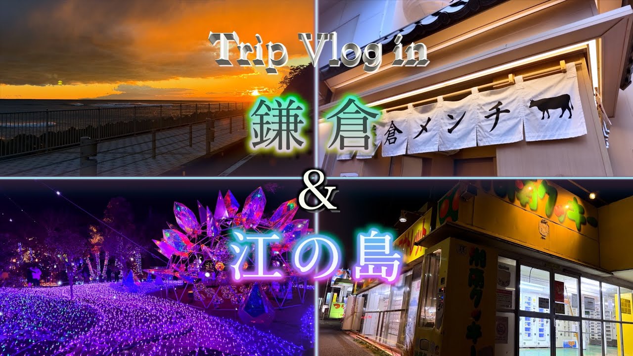 【vlog】鎌倉で食べ歩きからの夜は江の島イルミネーション✨