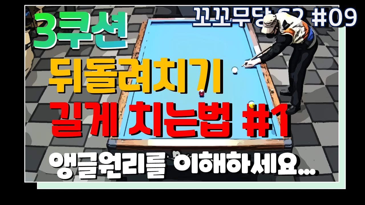 [꼬꼬무당 시즌2 #09]  뒤돌려치기 기본공략법/ 긴 앵글의 뒤돌려치기 공략법/ 앵글의 원리를 이해하기만 하면 된다...
