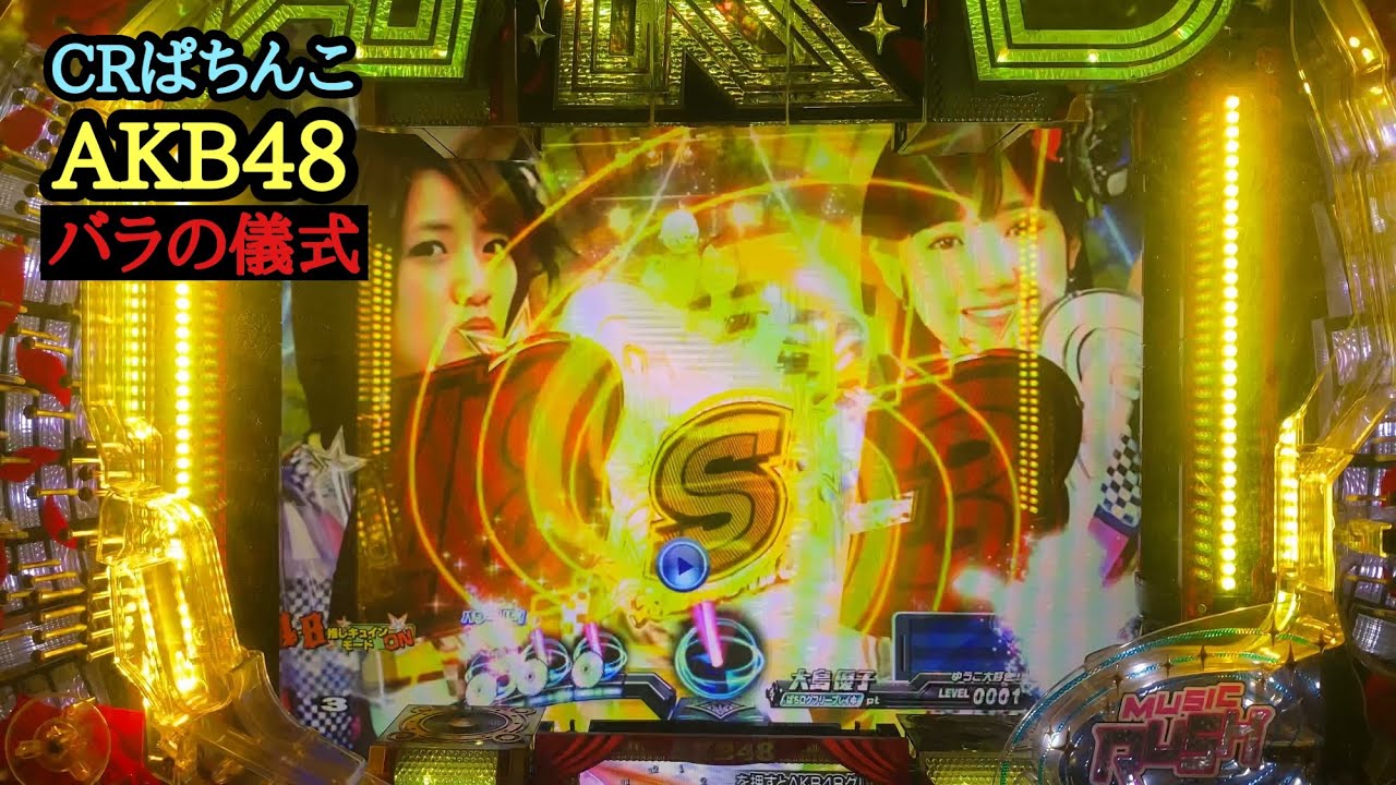 中央「Ｓ」キター！！【CRぱちんこAKB48 バラの儀式】今回の推しメン【はぱる】公演７回目