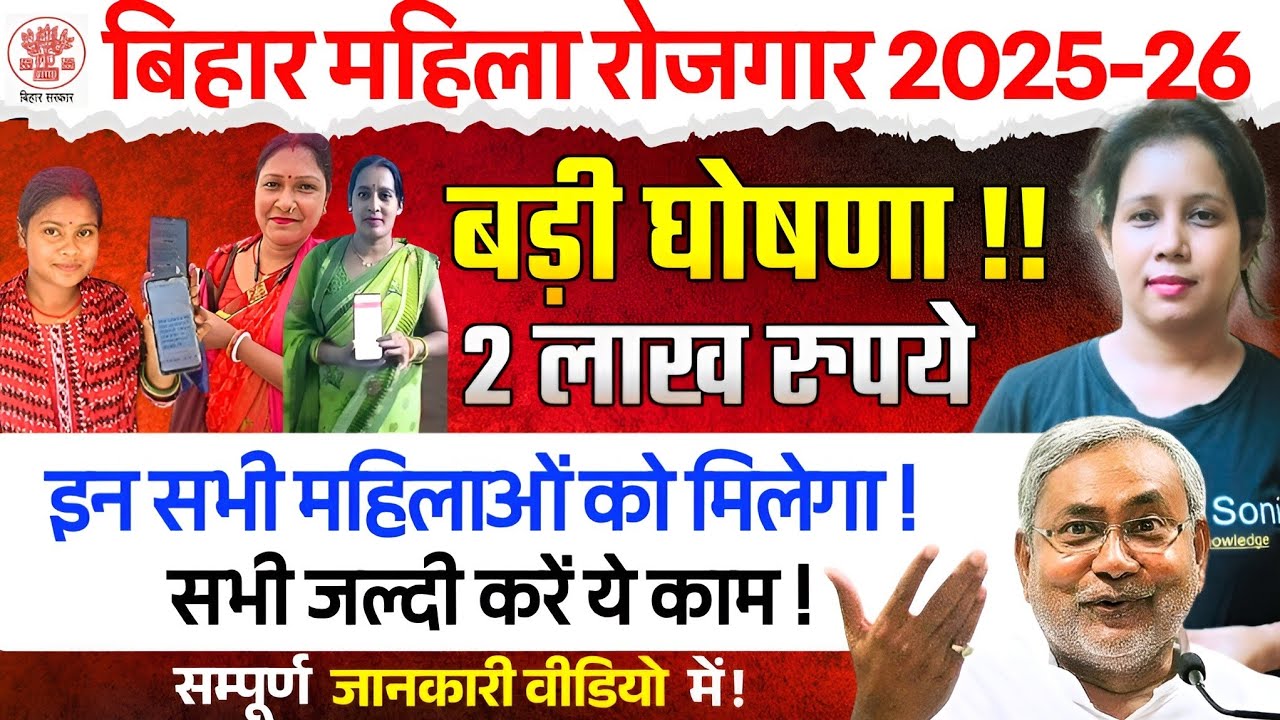 📢बिहार महिला रोजगार योजना, 2 लाख पर बड़ी घोषणा!Bihar Mahila Rojgar Yojana 2025 | 2 lakh kab milega