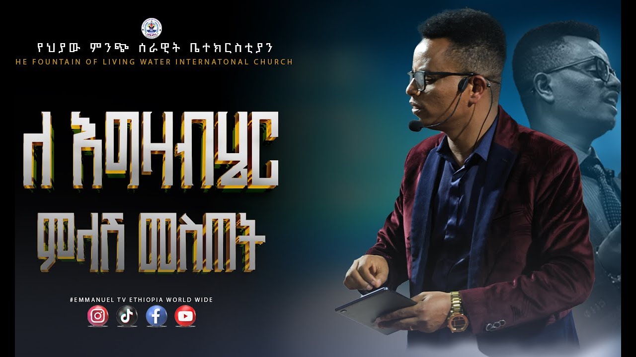 ለእግዚአብሔር ምላሽ መስጠት// prophet Tiruneh Birhanu// #TFLW #prophettruneh #preaching2025#ኢየሱስ_ክርስቶስ#jesus