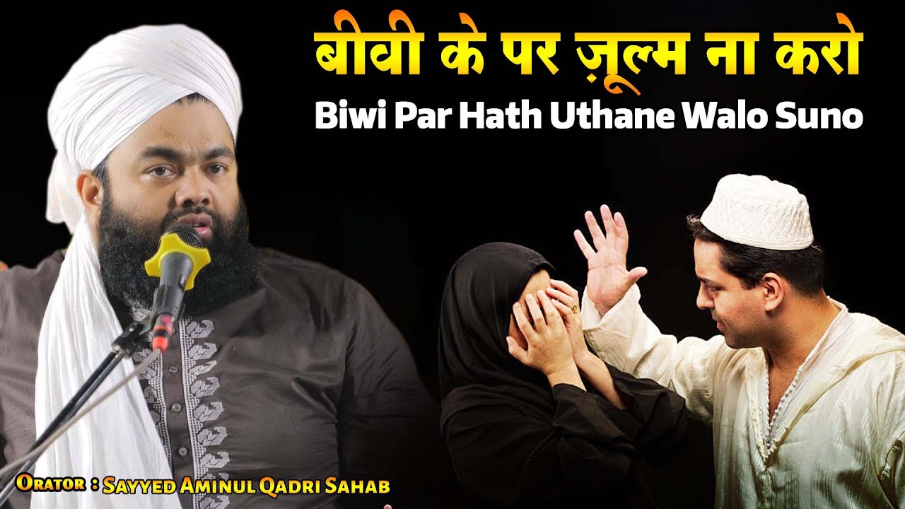Biwi Par Hath Uthane Walo Suno | Shohar Aur Biwi ka Rishta | Sayyed Aminul Qadri Sahab