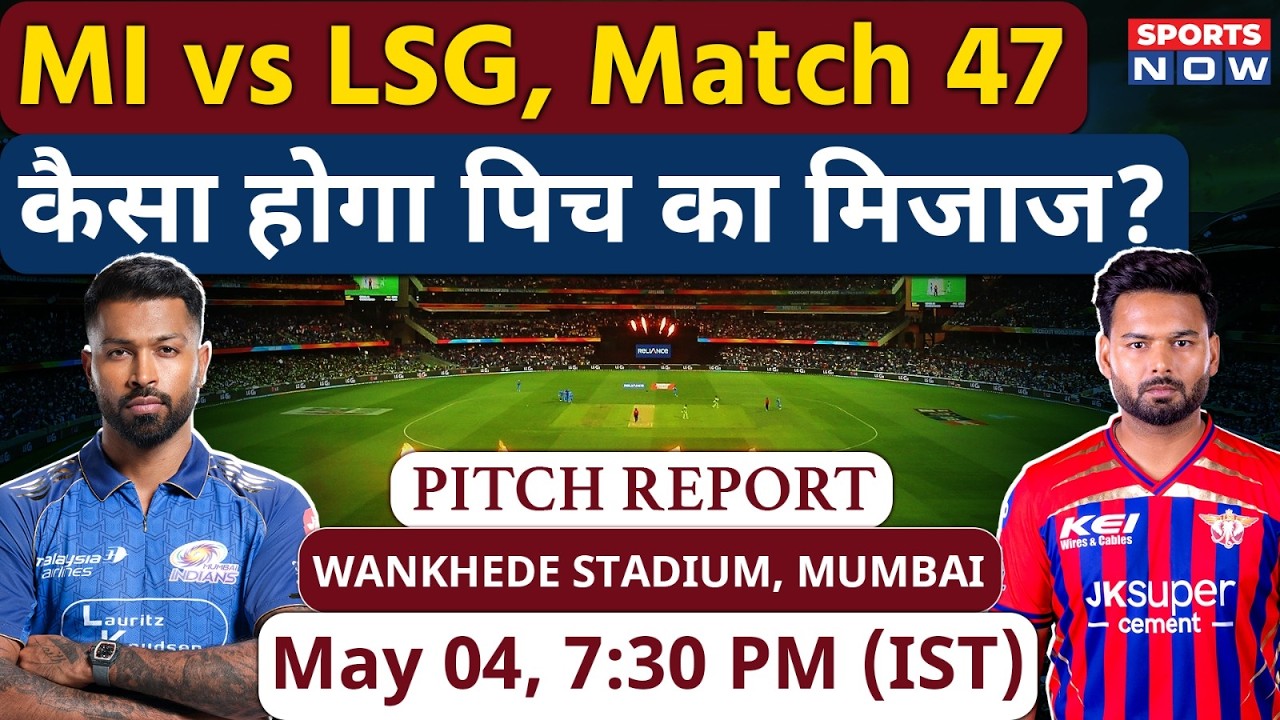 MI vs LSG, IPL 2026 Match 47  Pitch Report: Wankhede Stadium Pitch Report | Mumbai Pitch | Sports