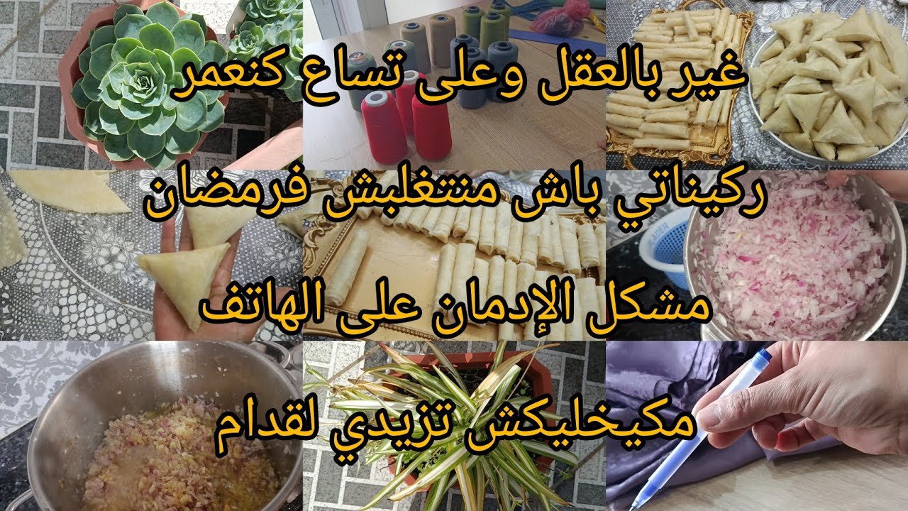 الإدمان على الهاتف كيخليك ديما فبلاصتك كنوجد فشعبان باش منتغلبش فرمضان