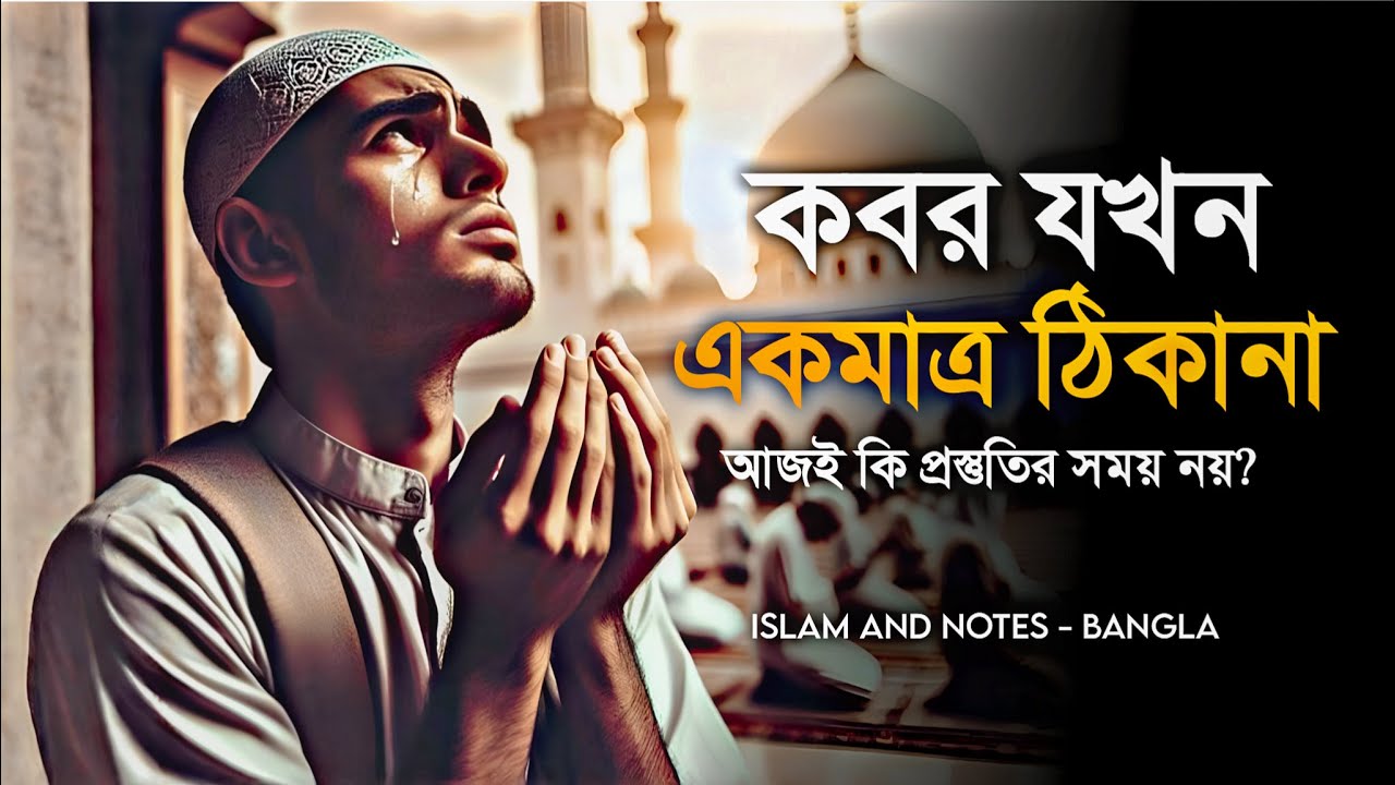 যাদের দুনিয়ার মায়া ছাড়তে কষ্ট হয় তাদের জন্য কিছু কথা - পরকালের প্রস্তুতি - Islam And Notes - Bangla