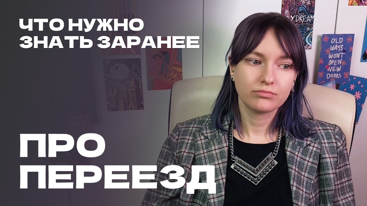 что нужно знать ДО переезда / 1 часть / как пережить переезд