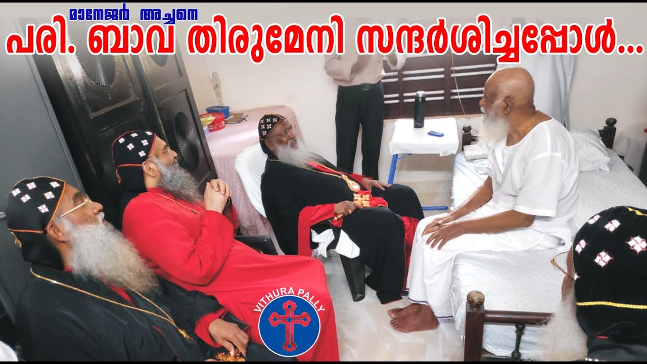 പരുമലപ്പള്ളി മാനേജർ ആയിരുന്ന Rev. പി വി എബ്രഹാം അച്ചൻറെ വീട്ടിൽ ബാവ തിരുമേനിയും മറ്റു തിരുമേനിമാരും